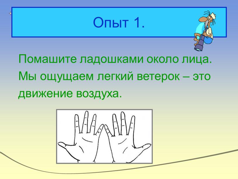 Опыт 1. Помашите ладошками около лица