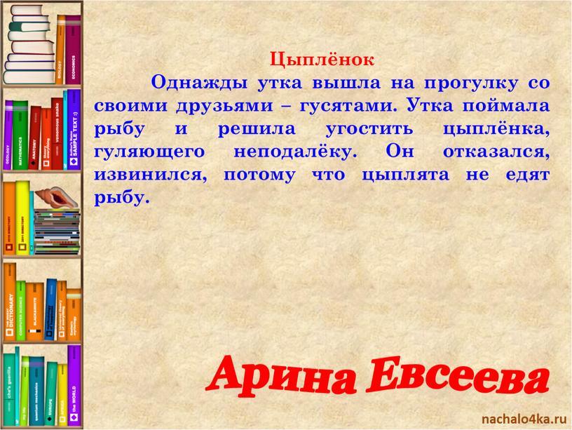 Цыплёнок Однажды утка вышла на прогулку со своими друзьями – гусятами