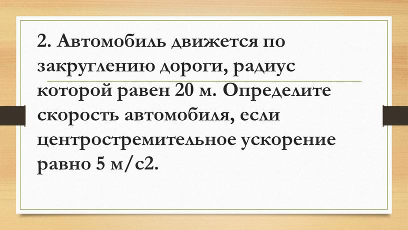 Автомобиль движется по закруглению дороги, радиус которой равен 20 м