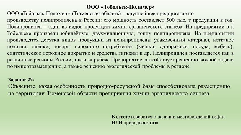 Задание 29: Объясните, какая особенность природно-ресурсной базы способствовала размещению на территории