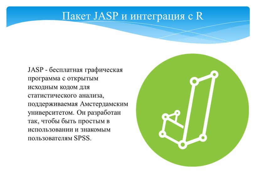 Пакет JASP и интеграция с R JASP - бесплатная графическая программа с открытым исходным кодом для статистического анализа, поддерживаемая