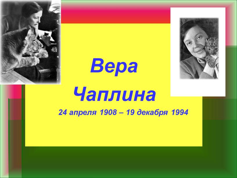 Вера Чаплина 24 апреля 1908 – 19 декабря 1994