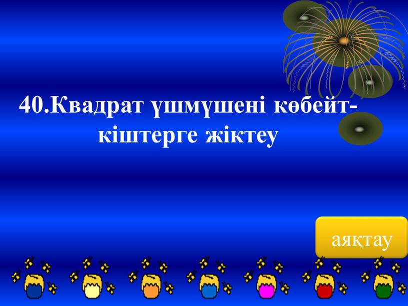 Квадрат үшмүшені көбейт- кіштерге жіктеу