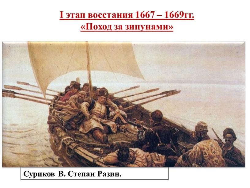 Суриков В. Степан Разин. I этап восстания 1667 – 1669гг