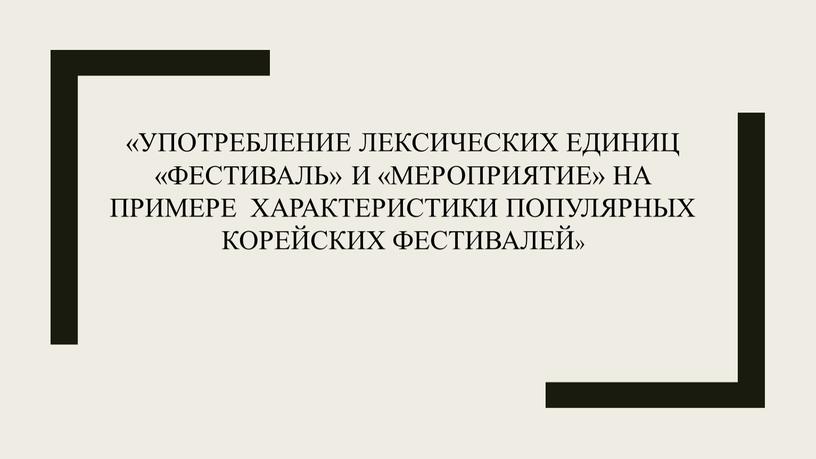 Употребление лексических единиц «фестиваль» и «мероприятие» на примере характеристики популярных корейских фестивалей»