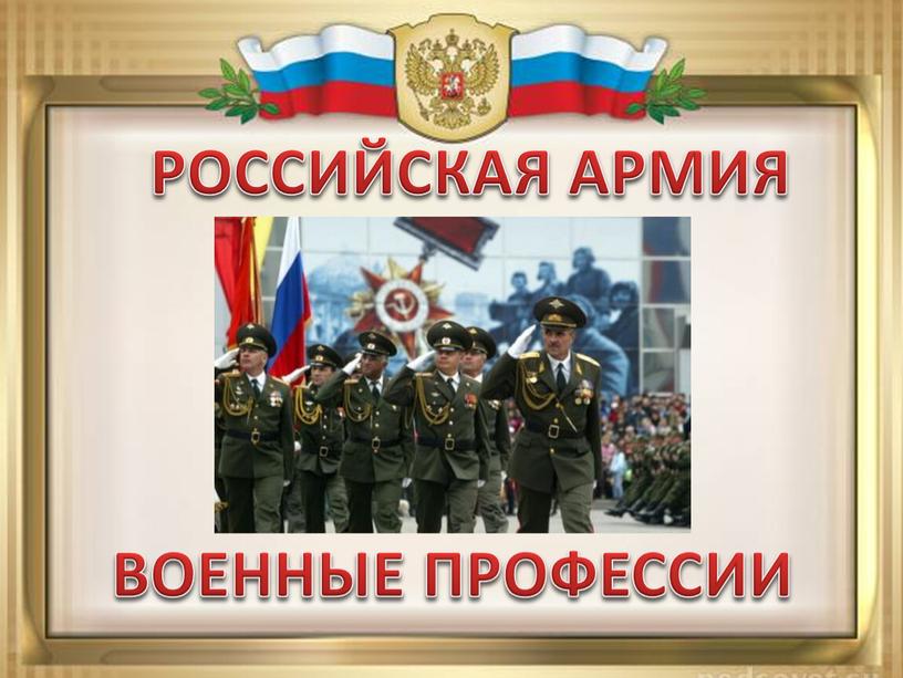 РОССИЙСКАЯ АРМИЯ ВОЕННЫЕ ПРОФЕССИИ