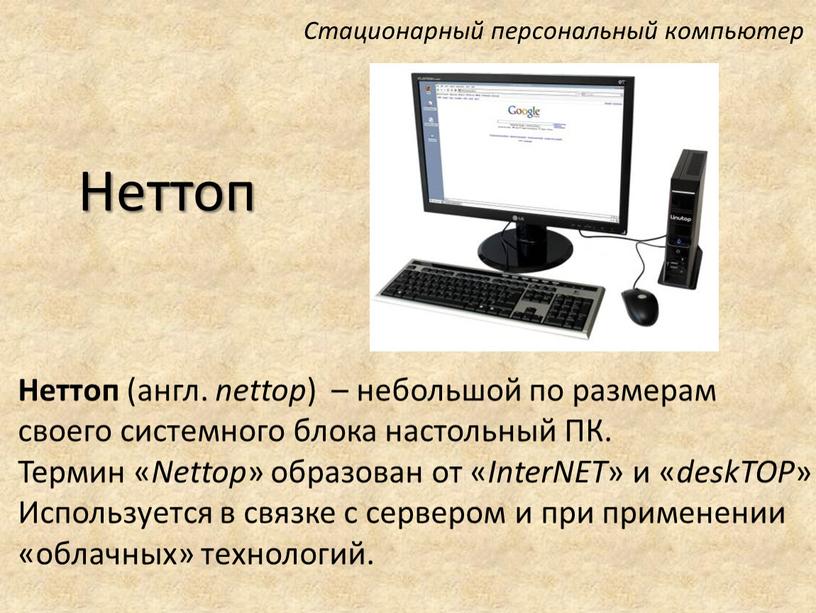 Неттоп Неттоп (англ. nettop ) – небольшой по размерам своего системного блока настольный