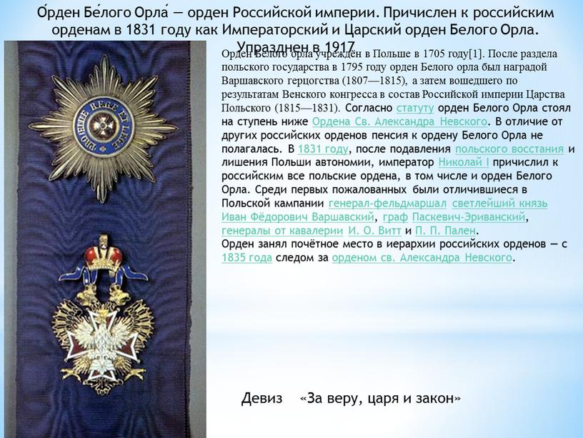 О́рден Бе́лого Орла́ — орден Российской империи
