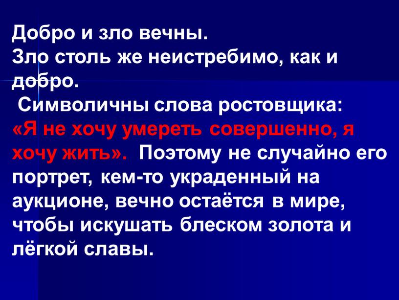 Добро и зло вечны. Зло столь же неистребимо, как и добро