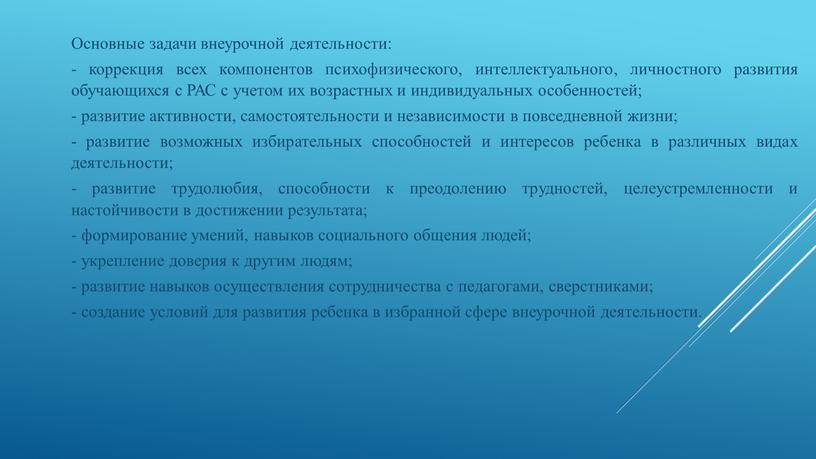 Основные задачи внеурочной деятельности: - коррекция всех компонентов психофизического, интеллектуального, личностного развития обучающихся с