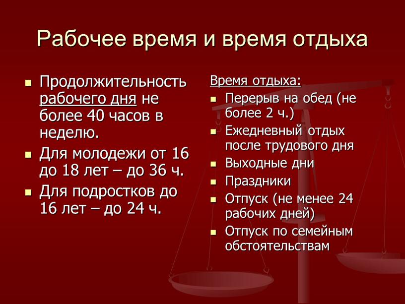 Рабочее время и время отдыха Продолжительность рабочего дня не более 40 часов в неделю