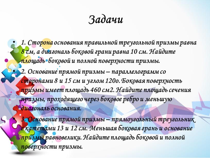 Задачи 1. Сторона основания правильной треугольной призмы равна 8 см, а диагональ боковой грани равна 10 см