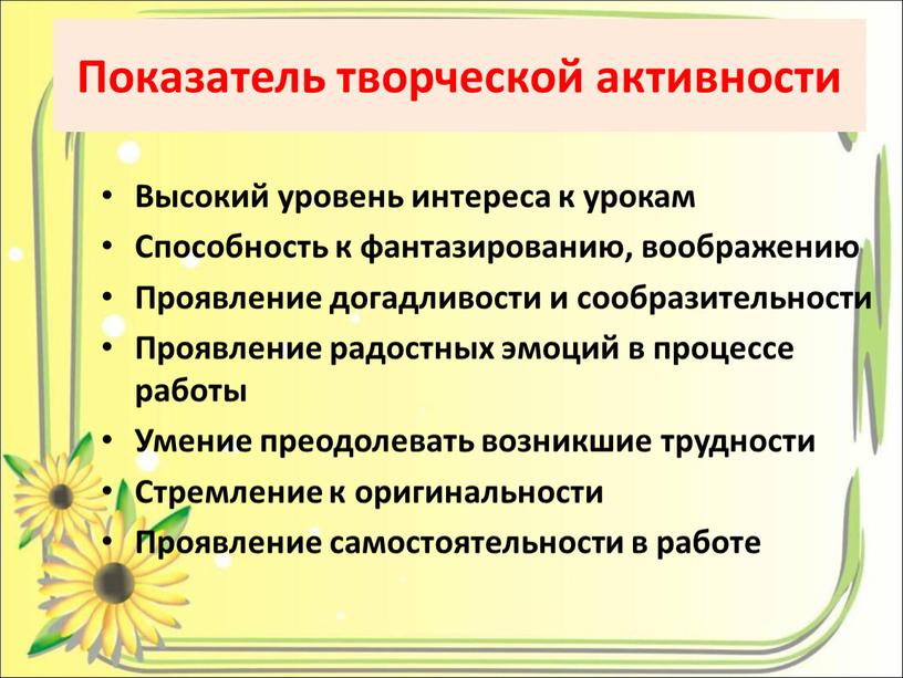 Показатель творческой активности