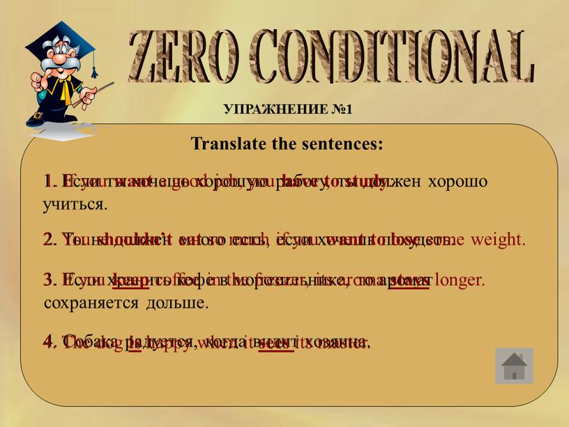 ZERO CONDITIONAL УПРАЖНЕНИЕ №1