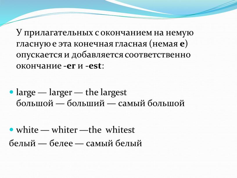 У прилагательных с окончанием на немую гласную e эта конечная гласная (немая e ) опускается и добавляется соответ­ственно окончание -er и -est : large —…