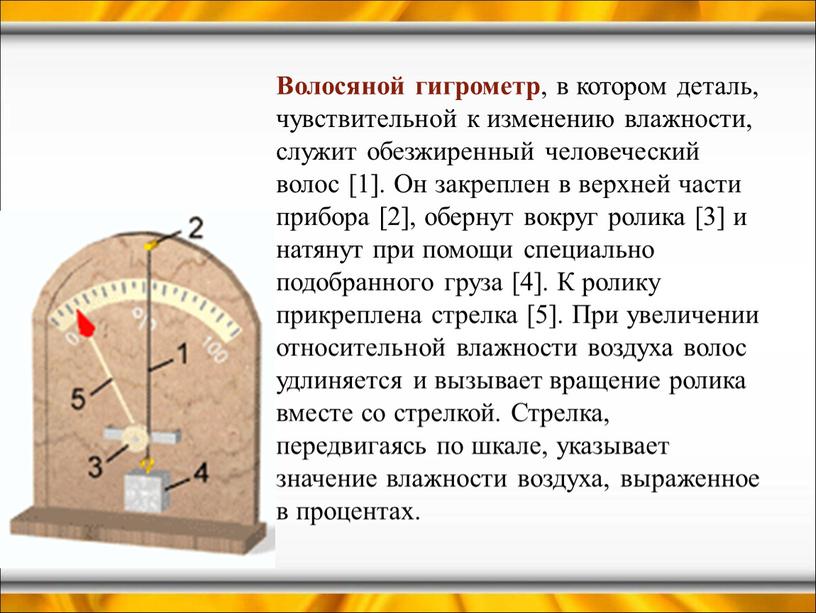 Волосяной гигрометр , в котором деталь, чувствительной к изменению влажности, служит обезжиренный человеческий волос [1]