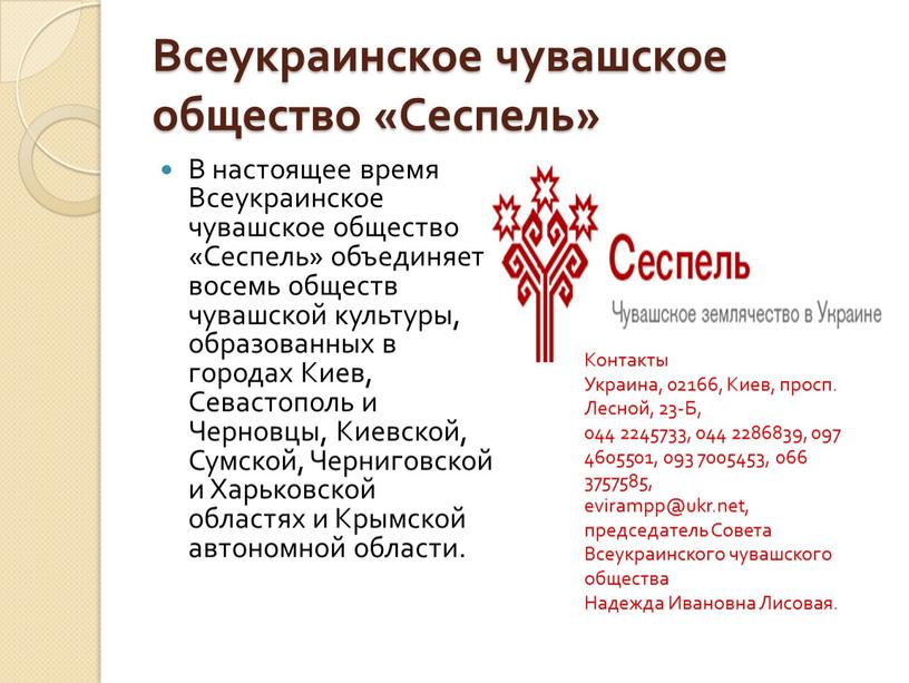 В настоящее время Всеукраинское чувашское общество «Сеспель» объединяет восемь обществ чувашской культуры, образованных в городах