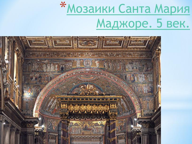 Мозаики Санта Мария Маджоре. 5 век