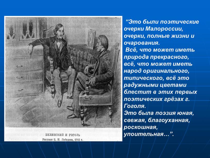 Это были поэтические очерки Малороссии, очерки, полные жизни и очарования