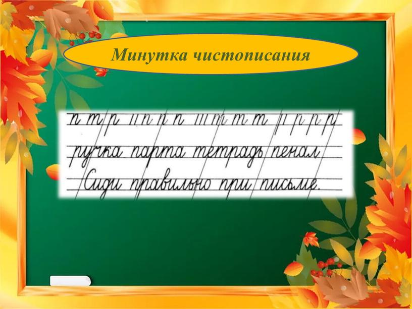 Минутка чистописания