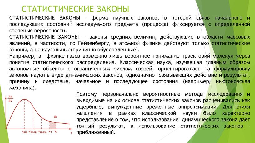 СТАТИСТИЧЕСКИЕ ЗАКОНЫ СТАТИСТИЧЕСКИЕ