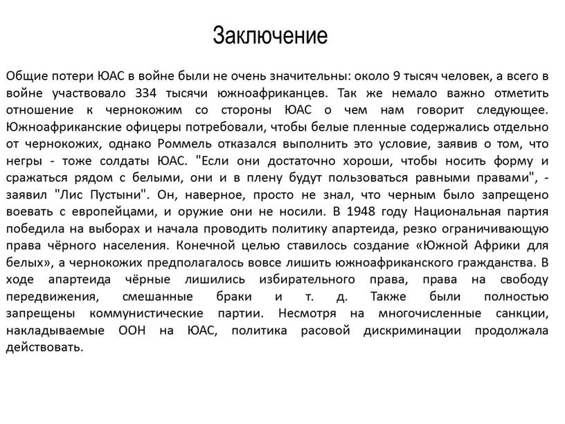 Общие потери ЮАС в войне были не очень значительны: около 9 тысяч человек, а всего в войне участвовало 334 тысячи южноафриканцев