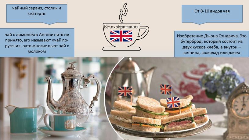 Великобритания От 8-10 видов чая