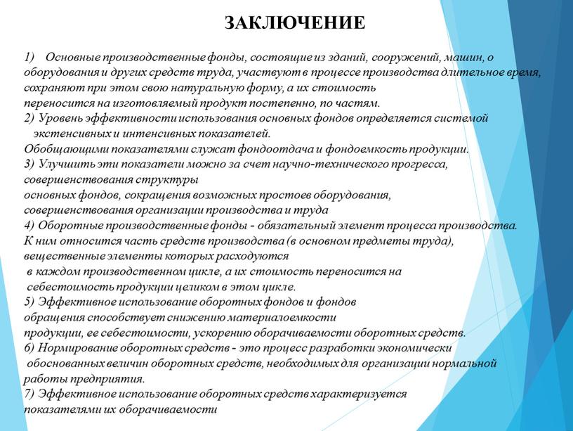 ЗАКЛЮЧЕНИЕ Основные производственные фонды, состоящие из зданий, сооружений, машин, о оборудования и других средств труда, участвуют в процессе производства длительное время, сохраняют при этом свою…