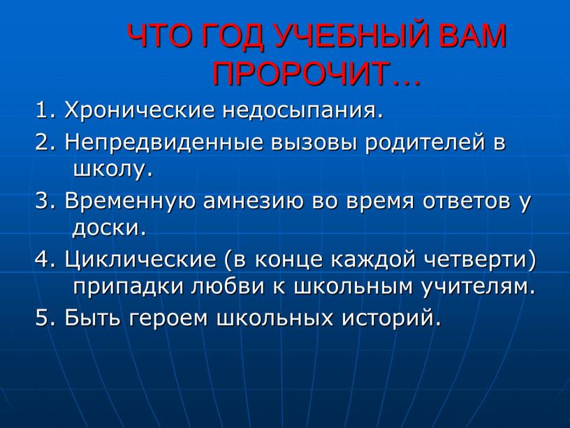 ЧТО ГОД УЧЕБНЫЙ ВАМ ПРОРОЧИТ… 1