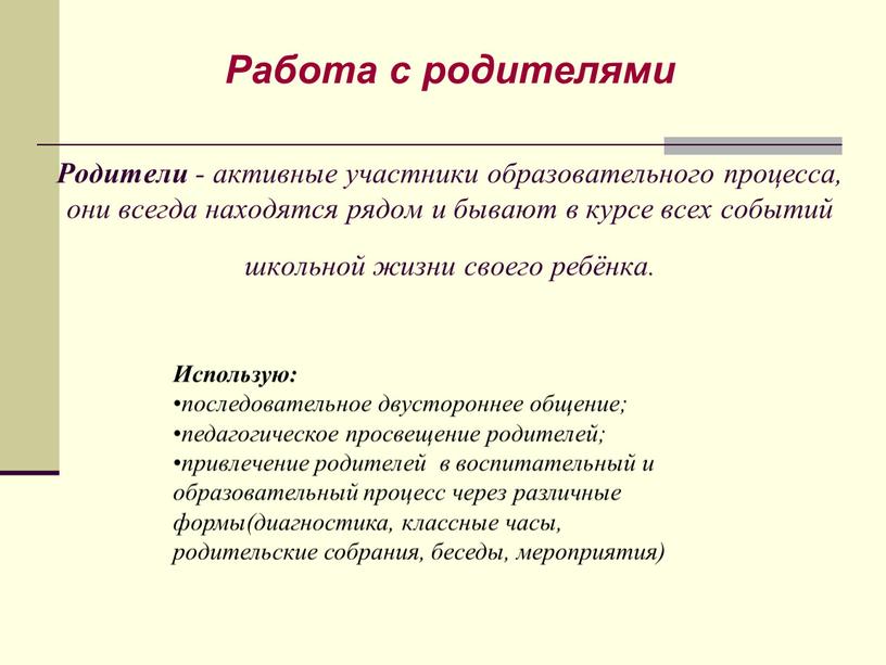 Работа с родителями Родители - активные участники образовательного процесса, они всегда находятся рядом и бывают в курсе всех событий школьной жизни своего ребёнка