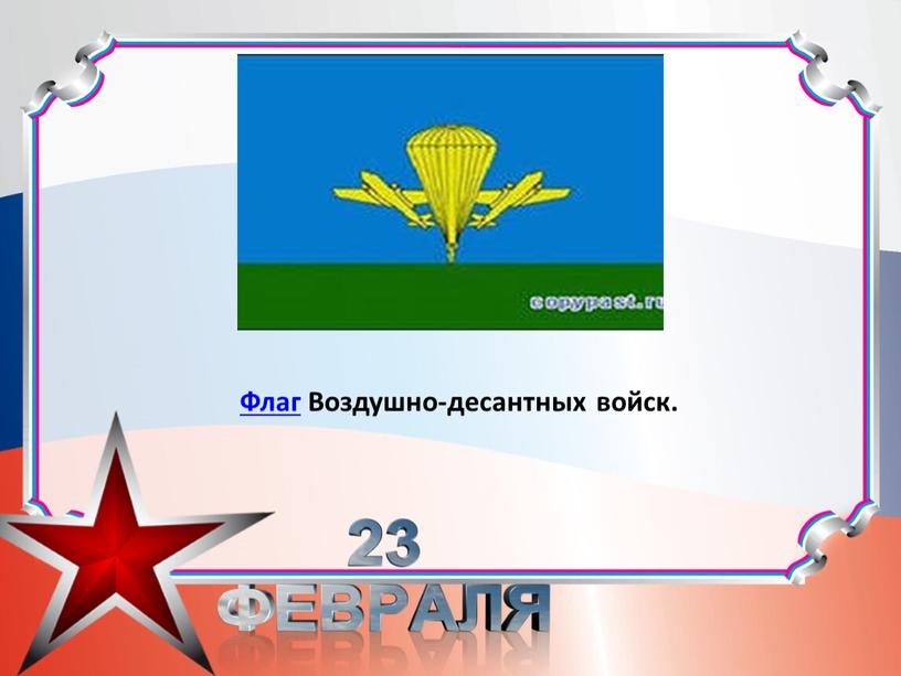 Флаг Воздушно-десантных войск.