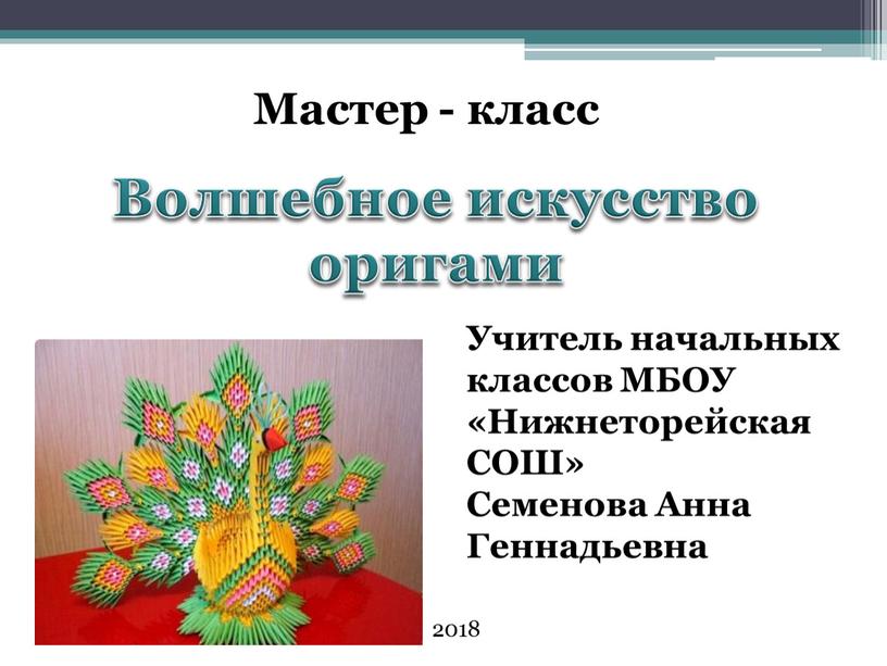 Волшебное искусство оригами Мастер - класс