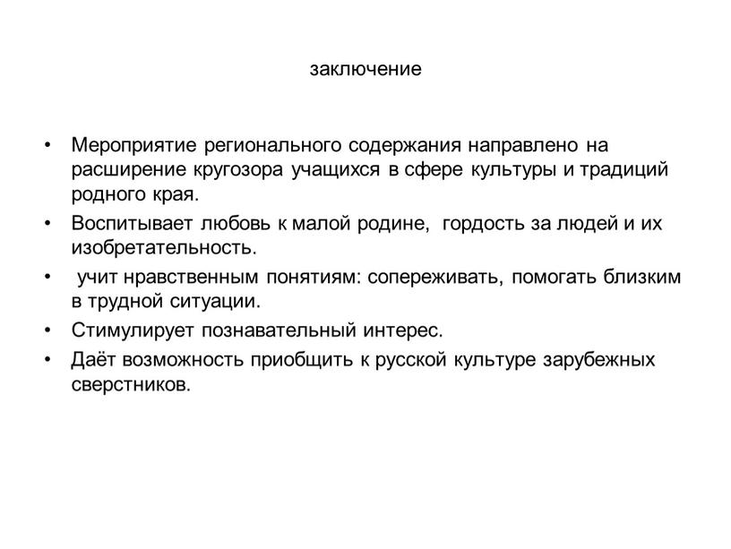 Мероприятие регионального содержания направлено на расширение кругозора учащихся в сфере культуры и традиций родного края