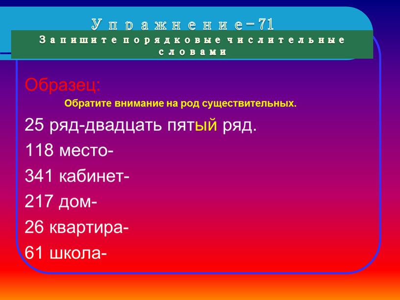 Упражнение- 71 Запишите порядковые числительные словами