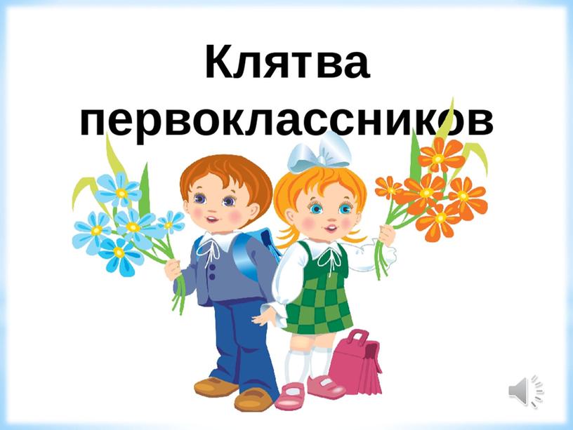 Презентация для первого урока 1 класс "Путешествие в страну знаний"