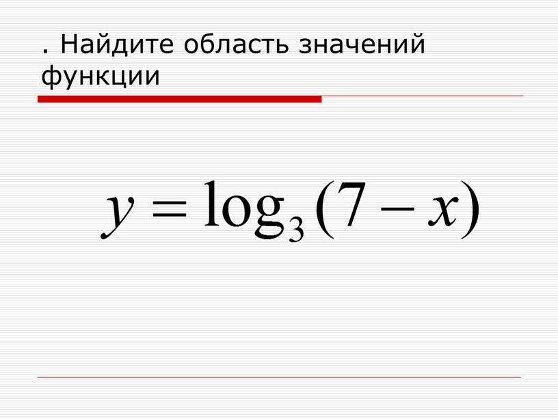 Найдите область значений функции