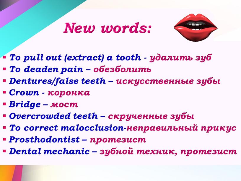 New words: To pull out (extract) a tooth - удалить зуб