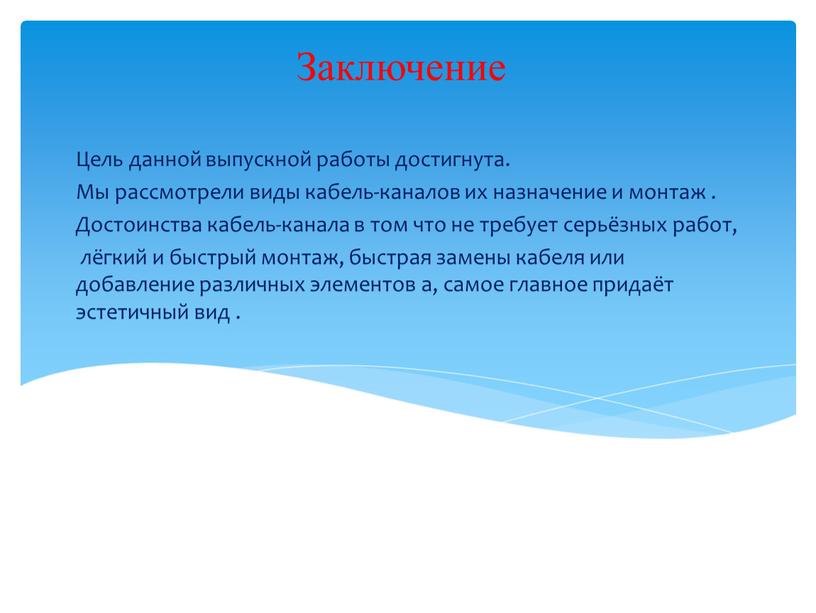 Заключение Цель данной выпускной работы достигнута