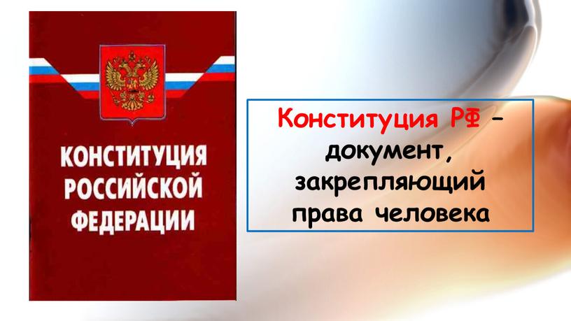 Конституция РФ – документ, закрепляющий права человека