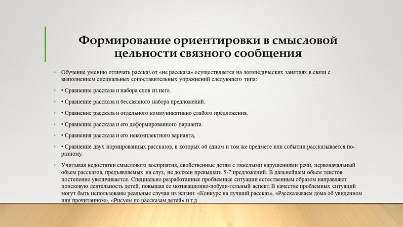 Формирование ориентировки в смысловой цельности связного сообщения