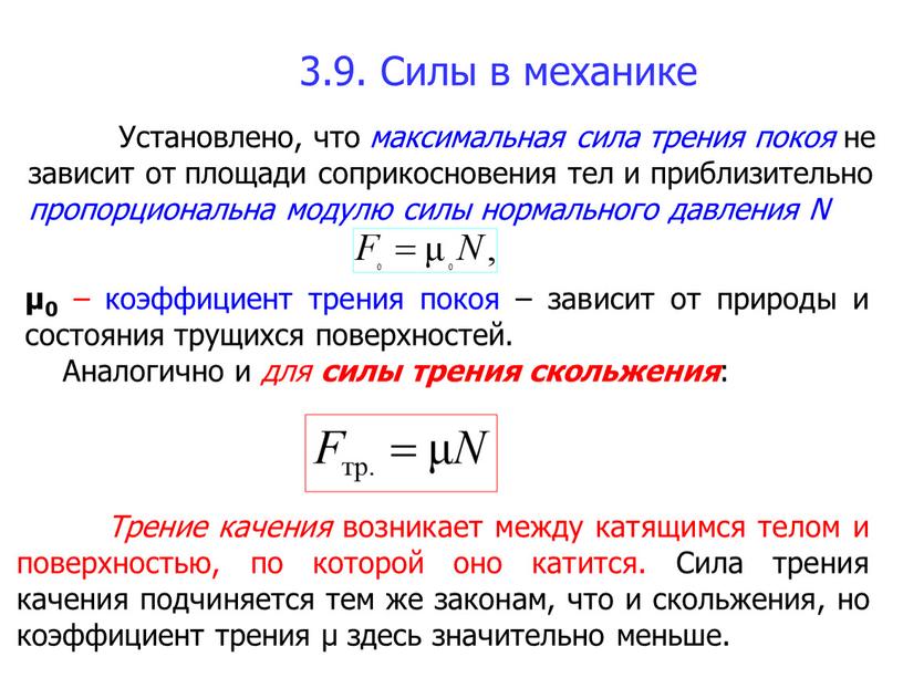 Силы в механике Установлено, что максимальная сила трения покоя не зависит от площади соприкосновения тел и приблизительно пропорциональна модулю силы нормального давления