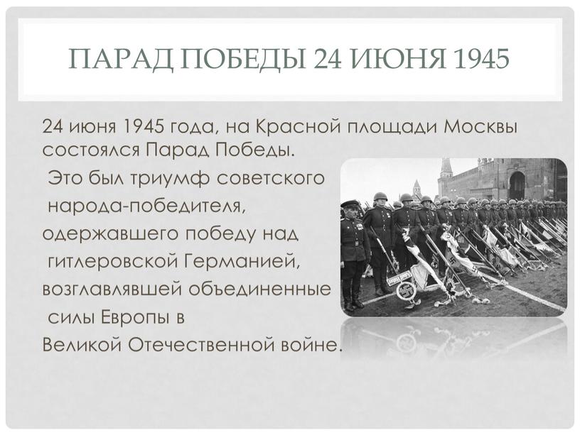 Парад победы 24 июня 1945 24 июня 1945 года, на