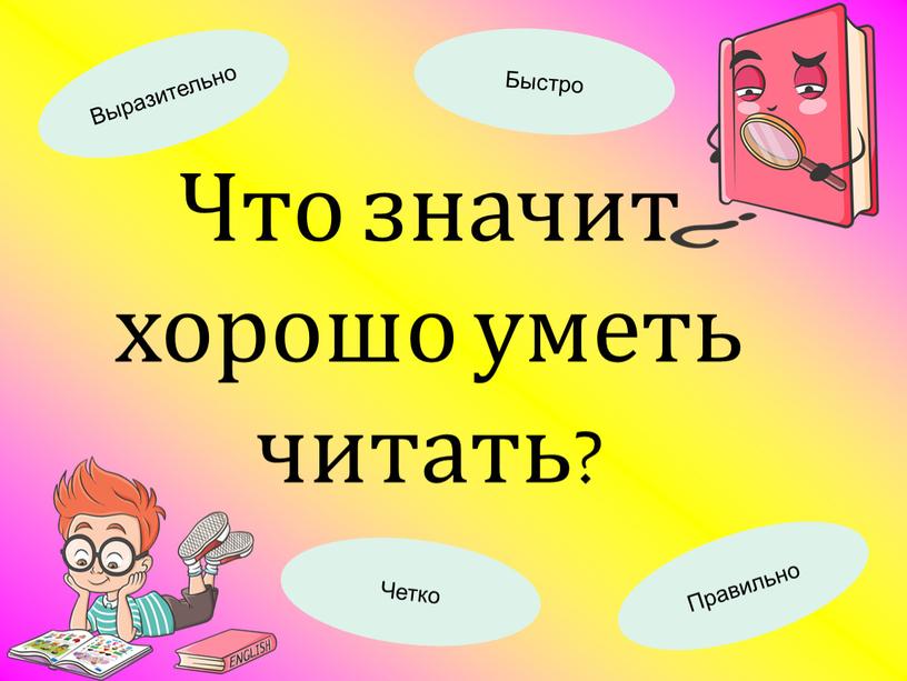 Что значит хорошо уметь читать?