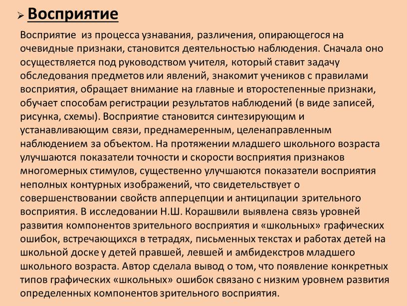 Восприятие Восприятие из процесса узнавания, различения, опирающегося на очевидные признаки, становится деятельностью наблюдения