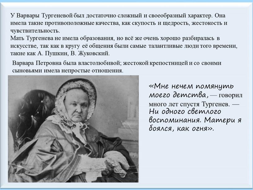 Варвара Петровна была властолюбивой; жестокой крепостницей и со своими сыновьями имела непростые отношения