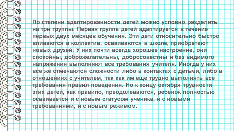 По степени адаптированности детей можно условно разделить на три группы