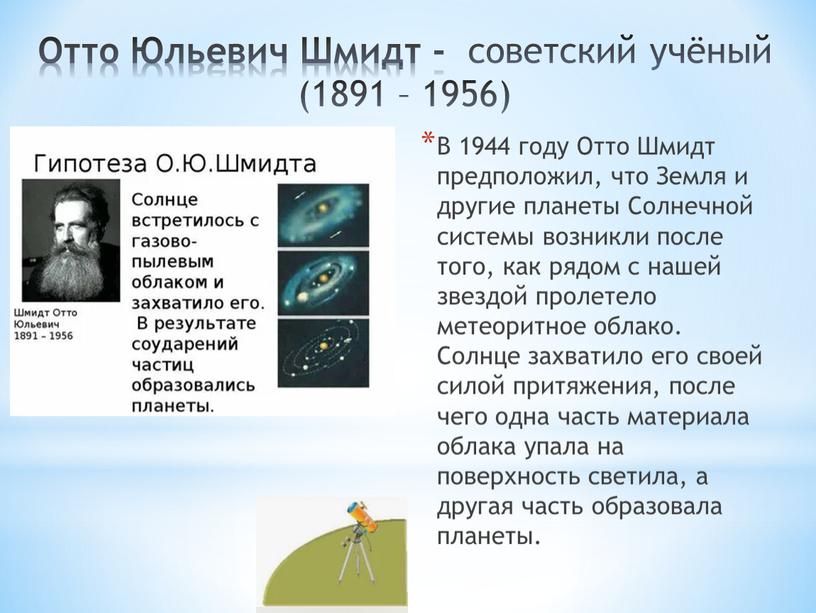 Отто Юльевич Шмидт - советский учёный (1891 – 1956)