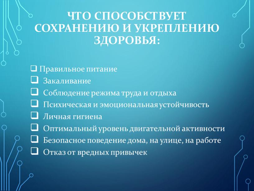 Что способствует сохранению и укреплению здоровья: