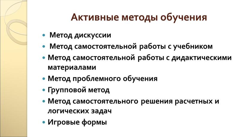 Активные методы обучения Метод дискуссии