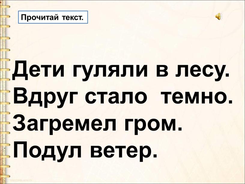 Дети гуляли в лесу. Вдруг стало темно